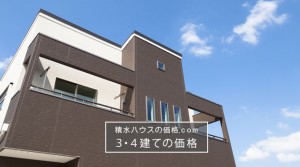 3・4階建ての価格